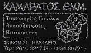 ΤΑΠΕΤΣΑΡΙΕΣ ΕΠΙΠΛΩΝ ΗΡΑΚΛΕΙΟ ΚΡΗΤΗ ΚΑΜΑΡΑΤΟΣ ΕΜΜΑΝΟΥΗΛ