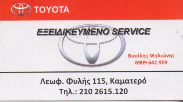 ΕΞΕΙΔΙΚΕΥΜΕΝΟ ΣΥΝΕΡΓΕΙΟ ΤΟΥΟΤΑ SERVICE ΚΑΜΑΤΕΡΟ ΑΤΤΙΚΗ ΜΗΛΙΩΝΗΣ ΒΑΣΙΛΕΙΟΣ