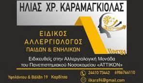 ΑΛΛΕΡΓΙΟΛΟΓΟΣ ΚΑΡΔΙΤΣΑ ΤΡΙΚΑΛΑ ΚΑΡΑΜΑΓΚΙΟΛΑΣ ΗΛΙΑΣ