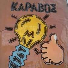 ΗΛΕΚΤΡΟΛΟΓΙΚΟ ΥΛΙΚΟ ΑΝΩ ΠΕΤΑΛΙ ΣΙΦΝΟΣ ΚΑΡΑΒΟΣ ΑΝΤΩΝΙΟΣ