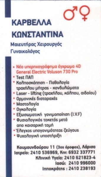 ΜΑΙΕΥΤΗΡΑΣ ΧΕΙΡΟΥΡΓΟΣ ΓΥΝΑΙΚΟΛΟΓΟΣ ΛΑΡΙΣΑ ΚΑΡΒΕΛΛΑ ΚΩΝΣΤΑΝΤΙΝΑ