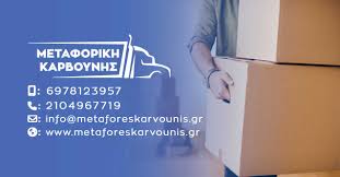 ΜΕΤΑΦΟΡΕΣ ΜΕΤΑΚΟΜΙΣΕΙΣ ΝΙΚΑΙΑ ΑΘΗΝΑ ΜΕΤΑΦΟΡΙΚΗ ΚΑΡΒΟΥΝΗΣ ΝΙΚΑΙΑ ΑΤΤΙΚΗ ΚΑΡΒΟΥΝΗΣ ΣΙΜΩΝ