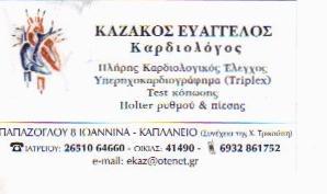 ΚΑΡΔΙΟΛΟΓΟΣ ΕΠΙΣΚΕΨΕΙΣ ΚΑΤ'ΟΙΚΟΝ ΙΩΑΝΝΙΝΑ ΚΑΖΑΚΟΣ ΕΥΑΓΓΕΛΟΣ