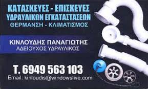 ΥΔΡΑΥΛΙΚΟΣ ΥΔΡΑΥΛΙΚΗ ΕΓΚΑΤΑΣΤΑΣΗ ΔΗΛΕΣΙ ΒΟΙΩΤΙΑ ΚΙΝΛΟΥΔΗΣ ΠΑΝΑΓΙΩΤΗΣ