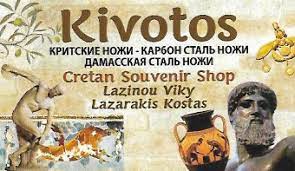 ΚΙΒΩΤΟΣ ΕΙΔΗ ΔΩΡΩΝ ΔΩΡΑ ΣΟΥΒΕΝΙΡ ΔΙΑΚΟΣΜΗΤΙΚΑ ΑΓΙΟΣ ΝΙΚΟΛΑΟΣ ΚΡΗΤΗ ΛΑΖΙΝΟΥ ΒΑΣΙΛΙΚΗ