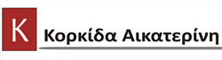 ΛΟΓΙΣΤΡΙΑ ΛΟΓΙΣΤΙΚΟ ΓΡΑΦΕΙΟ ΚΟΖΑΝΗ ΚΟΡΚΙΔΑ ΑΙΚΑΤΕΡΙΝΗ