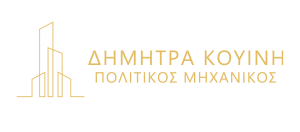 ΠΟΛΙΤΙΚΟΣ ΜΗΧΑΝΙΚΟΣ ΚΑΤΑΣΚΕΥΑΣΤΙΚΗ KOUINIS CONSTRUCTIONS ΚΟΡΙΝΘΟΣ ΚΟΡΙΝΘΙΑ ΚΟΥΪΝΗ ΔΗΜΗΤΡΑ
