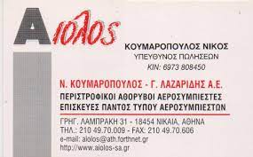 ΑΕΡΟΣΥΜΠΙΕΣΤΕΣ ΣΥΣΤΗΜΑΤΑ ΠΕΠΙΕΣΜΕΝΟΥ ΑΕΡΑ ΑΙΟΛΟΣ ΝΙΚΑΙΑ ΑΤΤΙΚΗ ΚΟΥΜΑΡΟΠΟΥΛΟΣ-ΛΑΖΑΡΙΔΗΣ ΑΕ