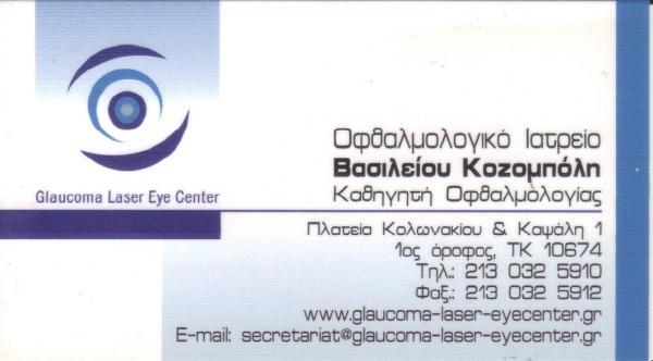 ΟΦΘΑΛΜΟΛΟΓΙΚΟ ΙΑΤΡΕΙΟ ΟΦΘΑΛΜΙΑΤΡΟΣ GLAUCOMA LASER EYE CENTER ΚΟΛΩΝΑΚΙ ΑΤΤΙΚΗ ΚΟΖΟΜΠΟΛΗΣ ΒΑΣΙΛΕΙΟΣ