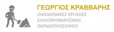 ΟΙΚΟΔΟΜΙΚΕΣ ΕΡΓΑΣΙΕΣ ΕΡΓΟΛΑΒΟΣ ΟΙΚΟΔΟΜΩΝ ΑΝΩ ΠΑΤΗΣΙΑ ΑΤΤΙΚΗ ΚΡΑΒΒΑΡΗΣ ΓΕΩΡΓΙΟΣ