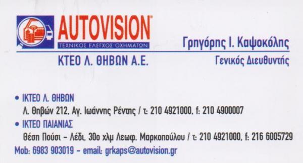 AUTOVISION ΙΔΙΩΤΙΚΟ ΚΤΕΟ ΕΠΙΒΑΤΙΚΩΝ ΚΑΙ ΒΑΡΕΩΝ ΟΧΗΜΑΤΩΝ ΑΓΙΟΣ Ι ΡΕΝΤΗΣ ΚΑΨΟΚΟΛΗΣ ΓΡΗΓΟΡΙΟΣ