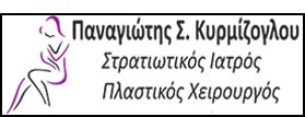ΠΛΑΣΤΙΚΟΣ ΧΕΙΡΟΥΡΓΟΣ ΣΤΡΑΤΙΩΤΙΚΟΣ ΙΑΤΡΟΣ ΑΜΠΕΛΟΚΗΠΟΙ ΑΤΤΙΚΗ ΚΥΡΜΙΖΟΓΛΟΥ ΠΑΝΑΓΙΩΤΗΣ