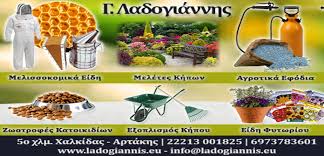 ΜΕΛΙΣΣΟΚΟΜΙΚΑ ΠΡΟΪΟΝΤΑ ΧΑΛΚΙΔΑ ΕΥΒΟΙΑ ΛΑΔΟΓΙΑΝΝΗ ΓΕΩΡΓΙΟΣ