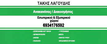 ΟΙΚΟΔΟΜΙΚΕΣ ΕΡΓΑΣΙΕΣ ΓΕΝΙΚΕΣ ΑΝΑΚΑΙΝΙΣΕΙΣ ΑΡΙΔΑΙΑ ΠΕΛΛΑ ΛΑΓΟΥΔΗΣ ΤΡΑΪΑΝΟΣ