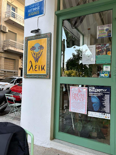ΚΑΦΕΤΕΡΙΑ CAFE ΛΕΙΚ ΚΑΦΕ ΚΥΨΕΛΗ ΑΤΤΙΚΗ ΜΠΑΚΟΣ ΔΗΜΗΤΡΙΟΣ