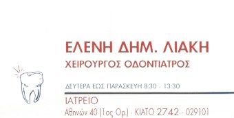 ΟΔΟΝΤΙΑΤΡΟΣ ΧΕΙΡΟΥΡΓΟΣ ΚΙΑΤΟ ΚΟΡΙΝΘΙΑ ΛΙΑΚΗ ΕΛΕΝΗ