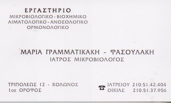 ΜΙΚΡΟΒΙΟΛΟΓΙΚΟ ΕΡΓΑΣΤΗΡΙΟ ΜΙΚΡΟΒΙΟΛΟΓΟΣ  ΚΟΛΩΝΟΣ ΓΡΑΜΜΑΤΙΚΑΚΗ ΦΑΣΟΥΛΑΚΗ ΜΑΡΙΑ