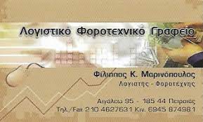 ΛΟΓΙΣΤΙΚΟ ΦΟΡΟΤΕΧΝΙΚΟ ΓΡΑΦΕΙΟ ΛΟΓΙΣΤΙΚΗ ΛΥΣΗ ΠΕΙΡΑΙΑΣ ΑΤΤΙΚΗ ΓΡΗΓΟΡΙΟΥ Μ.-ΜΑΡΙΝΟΠΟΥΛΟΣ ΦΙΛΙΠΠΟΣ ΟΕ