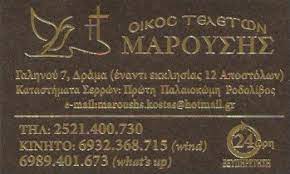ΓΡΑΦΕΙΟ ΤΕΛΕΤΩΝ ΚΗΔΕΙΕΣ ΜΝΗΜΟΣΥΝΑ ΕΠΑΝΑΠΑΤΡΙΣΜΟΣ ΔΡΑΜΑ ΜΑΡΟΥΣΗΣ ΚΩΝΣΤΑΝΤΙΝΟΣ