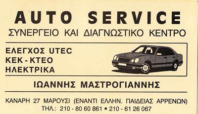 ΣΥΝΕΡΓΕΙΟ ΑΥΤΟΚΙΝΗΤΩΝ ΕΠΙΣΚΕΥΕΣ AUTO SERVICE ΜΑΡΟΥΣΙ ΑΤΤΙΚΗ ΜΑΣΤΡΟΓΙΑΝΝΗΣ ΛΟΥΚΑΣ