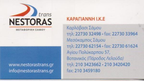 ΜΕΤΑΦΟΡΙΚΗ ΣΑΜΟΥ ΓΕΝΙΚΕΣ ΜΕΤΑΦΟΡΕΣ NESTORAS TRANS ΒΟΤΑΝΙΚΟΣ ΑΤΤΙΚΗ ΚΑΡΑΓΙΑΝΝΗ ΙΚΕ