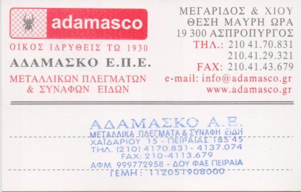 ADAMASCO ΜΕΤΑΛΛΙΚΑ ΠΛΕΓΜΑΤΑ & ΣΥΝΑΦΗ ΕΙΔΗ ΠΕΙΡΑΙΑΣ ΑΔΑΜΑΚΗΣ ΑΝΔΡΕΑΣ