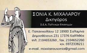 ΔΙΚΗΓΟΡΟΣ ΔΙΚΗΓΟΡΙΚΟ ΓΡΑΦΕΙΟ ΣΑΛΑΜΙΝΑ ΑΤΤΙΚΗ ΜΙΧΑΛΑΡΟΥ ΣΟΝΙΑ