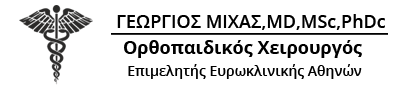 ΟΡΘΟΠΕΔΙΚΟΣ ΧΕΙΡΟΥΡΓΟΣ ΑΜΠΕΛΟΚΗΠΟΙ ΑΤΤΙΚΗ ΜΙΧΑΣ ΓΕΩΡΓΙΟΣ