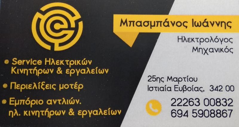 ΠΕΡΙΕΛΙΞΕΙΣ ΜΟΤΕΡ ΕΠΙΣΚΕΥΕΣ ΗΛΕΚΤΡΙΚΩΝ ΣΥΣΚΕΥΩΝ ΙΣΤΙΑΙΑ ΕΥΒΟΙΑ ΜΠΑΣΜΠΑΝΟΣ ΙΩΑΝΝΗΣ