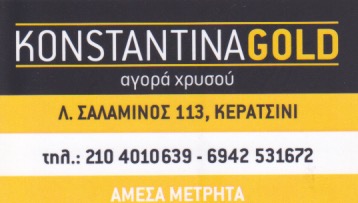 ΕΝΕΧΥΡΟΔΑΝΕΙΣΤΗΡΙΟ ΑΓΟΡΑ ΧΡΥΣΟΥ KONSTANTINA GOLD ΚΕΡΑΤΣΙΝΙ ΑΤΤΙΚΗ ΜΠΟΓΙΑΤΖΟΓΛΟΥ ΚΩΝΣΤΑΝΤΙΝΑ