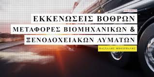 ΕΚΚΕΝΩΣΕΙΣ ΒΟΘΡΩΝ ΣΕΡΡΕΣ ΜΠΟΥΡΒΑΝΗΣ ΠΑΣΧΑΛΗΣ