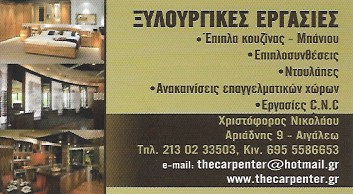 ΜΑΡΑΓΚΟΣ ΞΥΛΟΥΡΓΙΚΕΣ ΕΡΓΑΣΙΕΣ ΕΠΙΠΛΑ ΚΟΥΖΙΝΑΣ THE CARPENTER ΑΙΓΑΛΕΩ ΑΤΤΙΚΗ ΝΙΚΟΛΑΟΥ ΧΡΙΣΤΟΦΟΡΟΣ