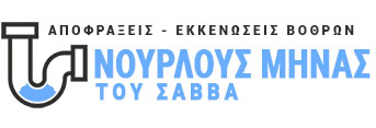 ΑΠΟΦΡΑΞΕΙΣ ΑΠΟΧΕΤΕΥΣΕΙΣ ΕΚΚΕΝΩΣΕΙΣ ΒΟΘΡΩΝ ΝΟΥΡΛΟΥΣ ΜΗΝΑΣ ΑΛΕΞΑΝΔΡΟΥΠΟΛΗ ΕΒΡΟΣ