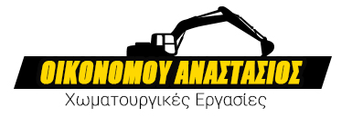 ΧΩΜΑΤΟΥΡΓΙΚΕΣ ΕΡΓΑΣΙΕΣ ΛΕΡΟΣ ΟΙΚΟΝΟΜΟΥ ΑΝΑΣΤΑΣΙΟΣ