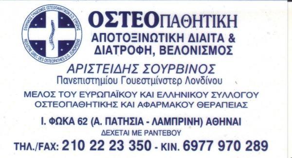 ΟΣΤΕΟΠΑΘΗΤΙΚΟΣ ΛΑΜΠΡΙΝΗ ΣΟΥΡΒΙΝΟΣ ΑΡΙΣΤΕΙΔΗΣ