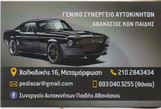 ΓΕΝΙΚΟ ΣΥΝΕΡΓΕΙΟ ΑΥΤΟΚΙΝΗΤΩΝ PEDIS SERVICE ΜΕΤΑΜΟΡΦΩΣΗ ΑΤΤΙΚΗ ΠΑΙΔΗΣ ΑΘΑΝΑΣΙΟΣ