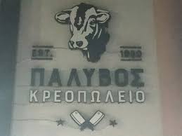 ΚΡΕΟΠΩΛΕΙΟ ΠΑΛΥΒΟΣ ΝΕΑ ΣΤΥΡΑ ΕΥΒΟΙΑ