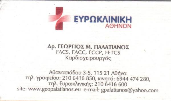 ΚΑΡΔΙΟΧΕΙΡΟΥΡΓΟΣ ΚΑΡΔΙΟΧΕΙΡΟΥΡΓΟΙ ΑΘΗΝΑ ΠΑΛΑΤΙΑΝΟΣ ΓΕΩΡΓΙΟΣ    