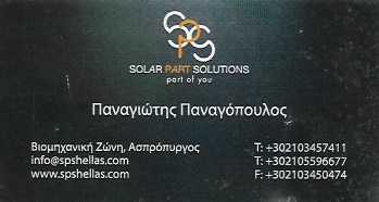 ΕΜΠΟΡΙΟ ΕΞΑΡΤΗΜΑΤΩΝ ΗΛΙΑΚΩΝ ΣΥΣΤΗΜΑΤΩΝ SOLAR PART SOLUTIONS ΑΣΠΡΟΠΥΡΟΣ ΠΑΝΑΓΟΠΟΥΛΟΣ ΠΑΝΑΓΙΩΤΗΣ