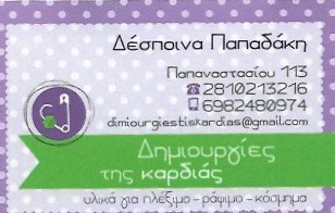 ΕΙΔΗ ΠΛΕΚΤΙΚΗΣ ΔΗΜΙΟΥΡΓΙΕΣ ΤΗΣ ΚΑΡΔΙΑΣ ΗΡΑΚΛΕΙΟ ΚΡΗΤΗ ΠΑΠΑΔΑΚΗ ΔΕΣΠΟΙΝΑ