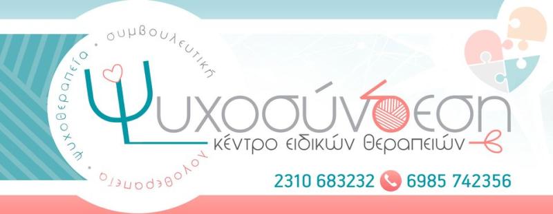 ΨΥΧΟΛΟΓΟΣ ΠΑΙΔΟΨΥΧΟΛΟΓΟΣ ΨΥΧΟΣΥΝΔΕΣΗ ΕΥΟΣΜΟΣ ΘΕΣΣΑΛΟΝΙΚΗ ΠΑΠΑΔΟΠΟΥΛΟΣ ΑΝΔΡΕΑΣ