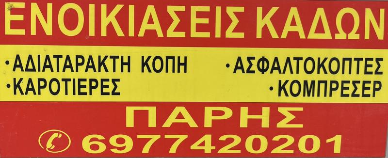 ΕΝΟΙΚΙΑΣΕΙΣ ΚΑΔΩΝ ΚΟΜΠΡΕΣΕΡ ΑΣΦΑΛΤΟΚΟΠΤΕΣ ΠΑΡΗΣ ΑΝΩ ΛΕΧΩΝΙΑ ΒΟΛΟΣ ΜΑΓΝΗΣΙΑ ΠΑΡΙΣΗΣ ΠΑΡΗΣ