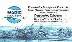 ΚΑΤΑΣΚΕΥΕΣ ΠΙΣΙΝΑΣ ΣΠΑ JACUZZI MAGIC POOL & SPA ΠΕΙΡΑΙΑΣ ΑΤΤΙΚΗ ΠΑΤΡΙΚΑΛΟΣ ΣΤΕΦΑΝΟΣ