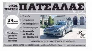 ΟΙΚΟΣ ΤΕΛΕΤΩΝ ΠΑΤΣΑΛΑΣ ΘΕΡΜΗ ΘΕΣΣΑΛΟΝΙΚΗ