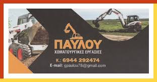 ΧΩΜΑΤΟΥΡΓΙΚΕΣ ΕΡΓΑΣΙΕΣ ΚΑΡΔΑΜΙΤΣΙΑ ΙΩΑΝΝΙΝΑ ΠΑΥΛΟΥ ΓΕΩΡΓΙΟΣ