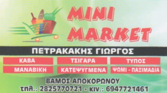 ΜΙΝΙ ΜΑΡΚΕΤ ΒΑΜΟΣ ΧΑΝΙΑ ΠΕΤΡΑΚΑΚΗΣ ΓΕΩΡΓΙΟΣ