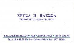 ΟΔΟΝΤΙΑΤΡΟΣ ΧΕΙΡΟΥΡΓΟΣ ΠΑΤΡΑ ΡΙΟ ΑΧΑΙΑ ΠΛΕΣΣΑ ΧΡΥΣΟΥΛΑ