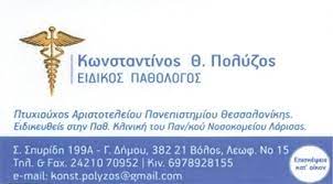 ΕΙΔΙΚΟΣ ΠΑΘΟΛΟΓΟΣ ΒΟΛΟΣ ΜΑΓΝΗΣΙΑ ΠΟΛΥΖΟΣ ΚΩΝΣΤΑΝΤΙΝΟΣ
