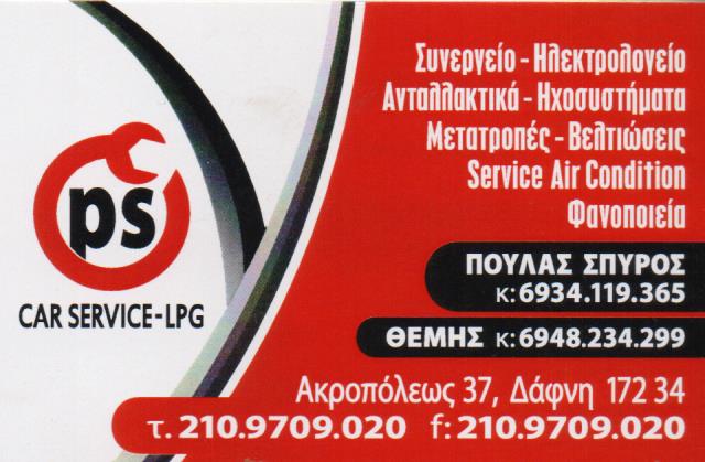 ΓΕΝΙΚΟ ΣΥΝΕΡΓΕΙΟ ΑΥΤΟΚΙΝΗΤΩΝ PS MOTOR POWER ΔΑΦΝΗ ΑΤΤΙΚΗ ΠΟΥΛΑΣ ΣΠΥΡΙΔΩΝ