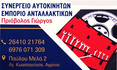 ΓΕΝΙΚΟ ΣΥΝΕΡΓΕΙΟ SERVICE ΑΥΤΟΚΙΝΗΤΩΝ ΑΓΙΟΣ ΚΩΝΣΤΑΝΤΙΝΟΣ ΑΓΡΙΝΙΟ ΠΡΙΟΒΟΛΟΣ ΓΕΩΡΓΙΟΣ SERVICE ΕΕ